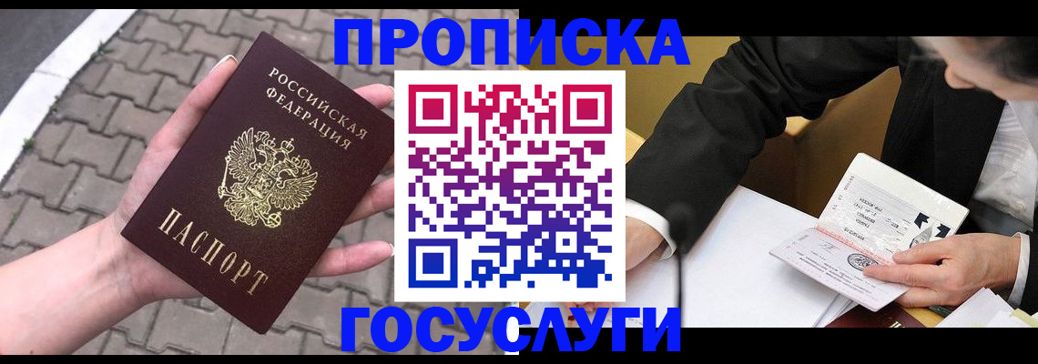 прописка от собственника в Алтае