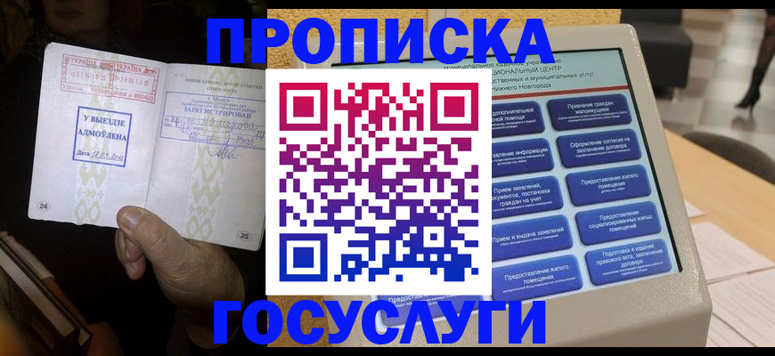 прописка штамп в Алтае